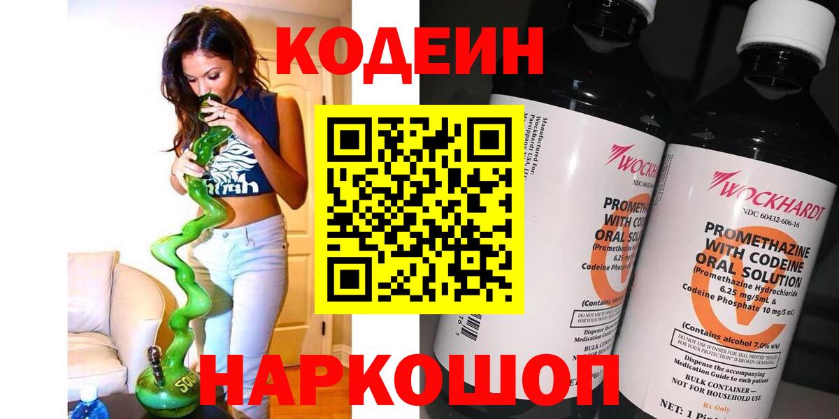 Сорочинск  Кодеин напиток Lean (лин)  Кодеин Purple Drank  Вход с VPN 